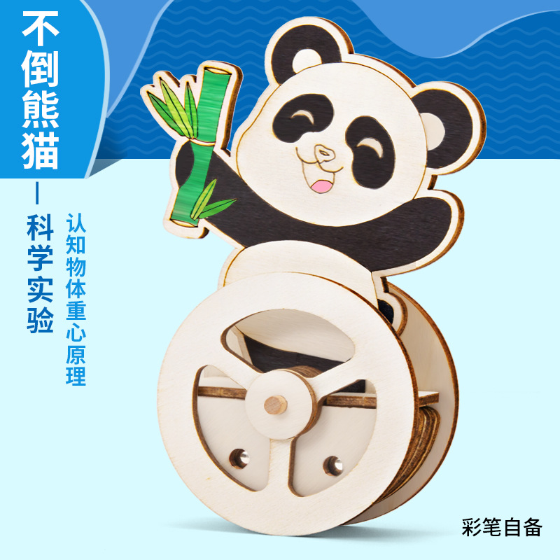 科学小实验DIY不倒熊猫不倒翁科技小制作儿童实验益智玩具材料包